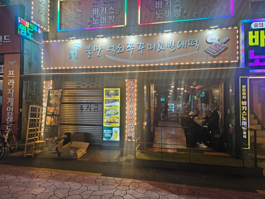 불맛석쇠쭈꾸미&빈대떡 본점 사진 2