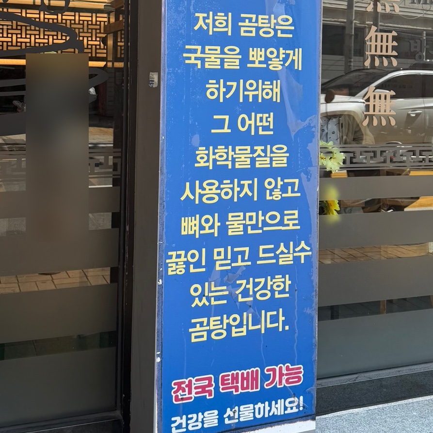 철마한우곰탕 본점 사진 2