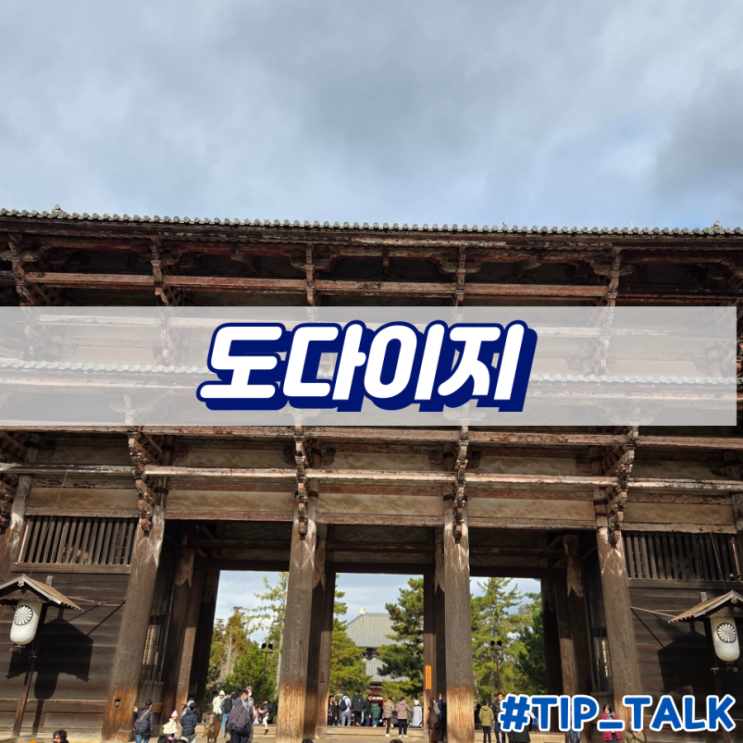  오사카 나라 도다이지 구경