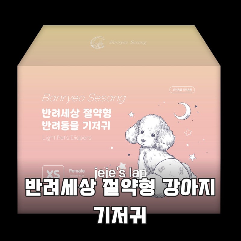반려세상 강아지 기저귀 솔직 후기 장점부터 단점까지 꼼꼼 분석!
