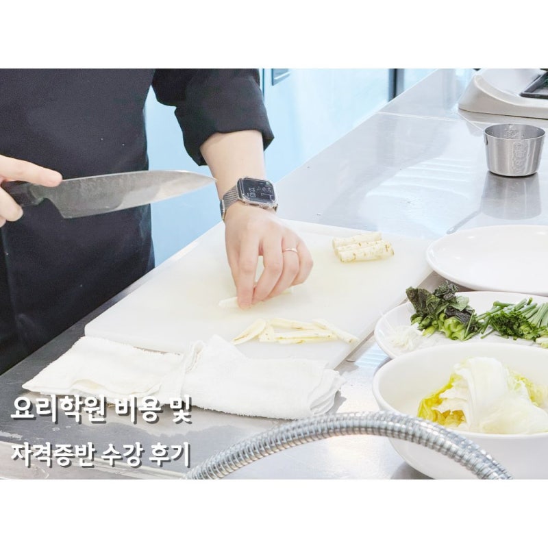 요리학원 비용 및 자격증반 수강 후기