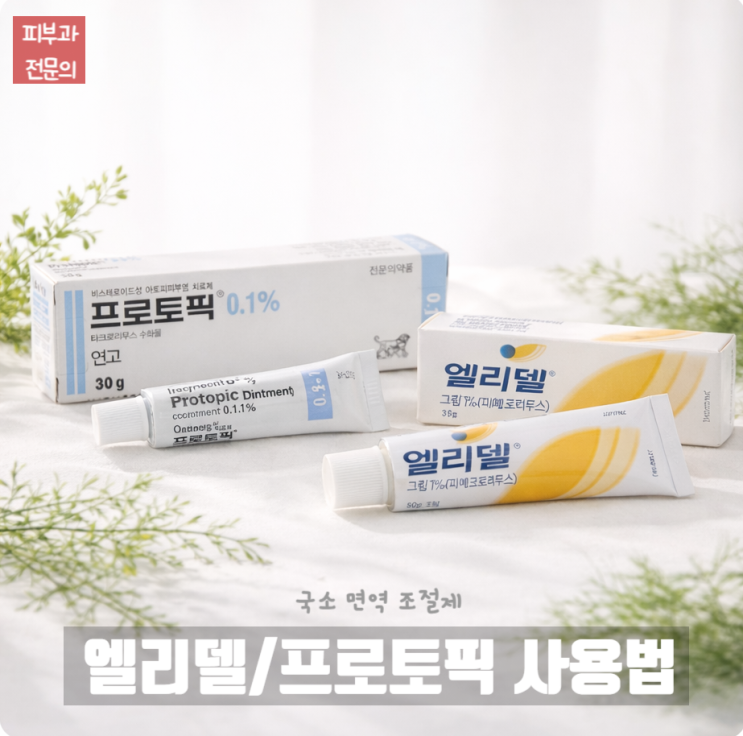  엘리델크림 / 프로토픽연고 사용법 (자극감이 있을 때 대처법)