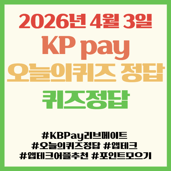  KB Pay 리브메이트 오늘의 퀴즈 정답 2026년 4월 3일 ,앱테크 퀴즈정답 필독! 여행의 제휴사는 어디?