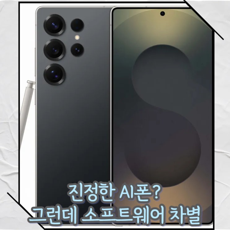  갤럭시 S25 진정한 AI폰이라더니 폰스크리닝 업데이트 없다!?