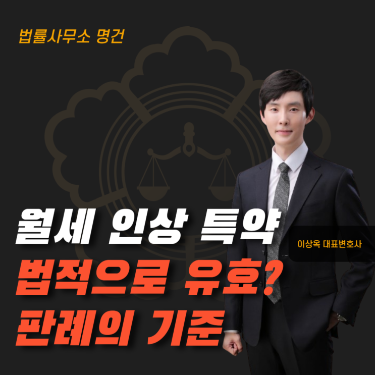  “매년 월세 인상” 특약, 법적으로 유효할까? 판례로 보는 핵심