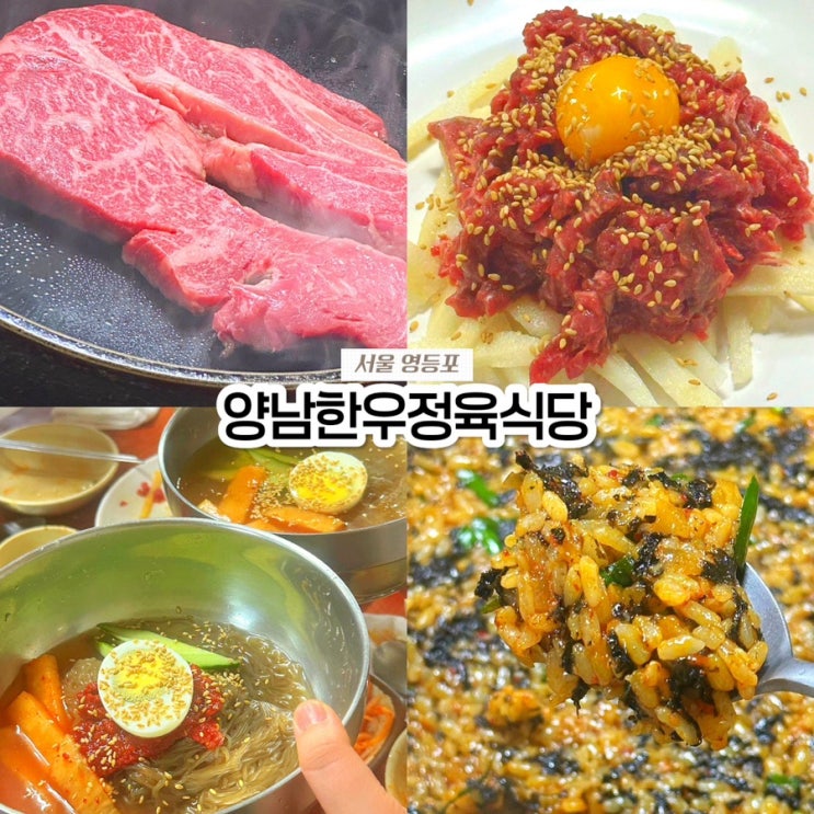  서울 영등포 양평동 맛집, 성시경 먹을텐데 양남한우정육식당 소고기 솔직후기