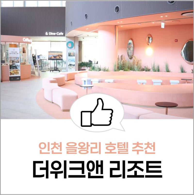 인천 을왕리 호텔 추천 더위크앤 리조트 어반 트윈 객실 을왕호프 후기