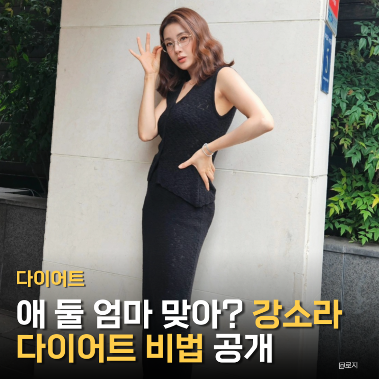  "강소라 밥 대신 '이거' 배 안 고픈 다이어트 비법 공개"