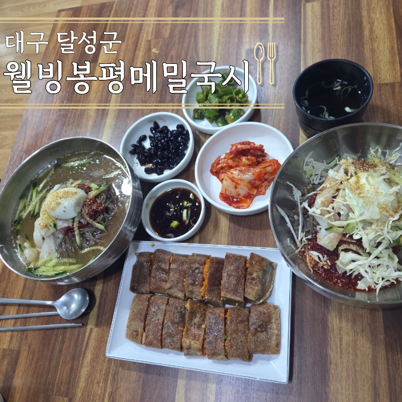 웰빙봉평메밀국시 현풍점 사진 1