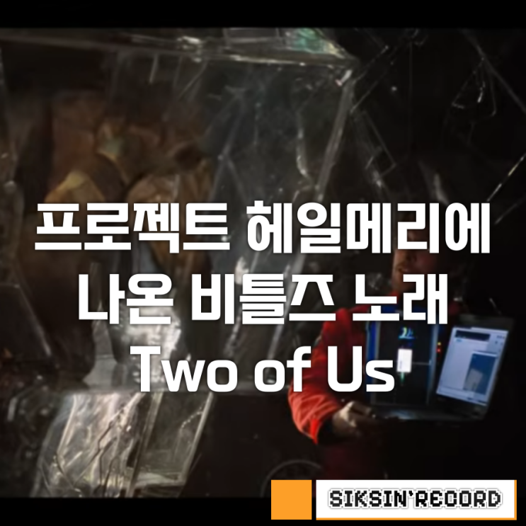 영화 <프로젝트 헤일메리>에서 나온 비틀즈 노래 'Two of Us' 가사 해석