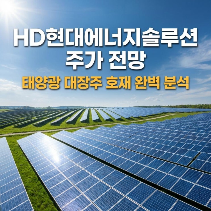  HD현대에너지솔루션 주가 전망 코스피 25% 폭등! 태양광 대장주 호재 완벽 분석