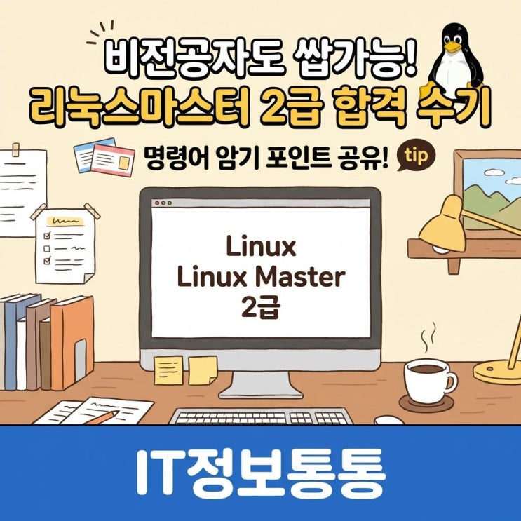  전산직 공무원 필수! 비전공자도 가능한 리눅스마스터2급 합격 수기 및 명령어 암기 포인트