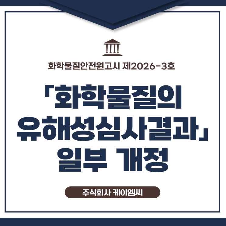  [ 주식회사 케이엠씨 ] 화학물질안전원고시 제2026-3호 「화학물질의 유해성심사결과」 일부 개정