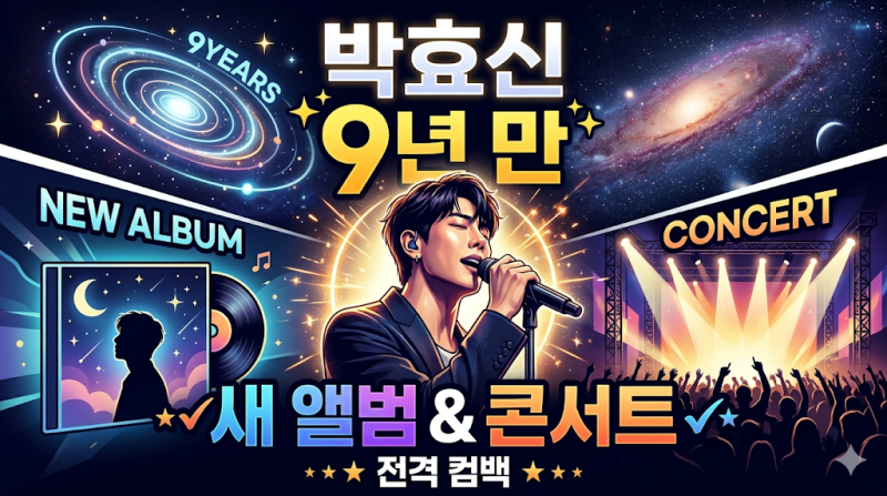 박효신, 9년 만 새 앨범·콘서트