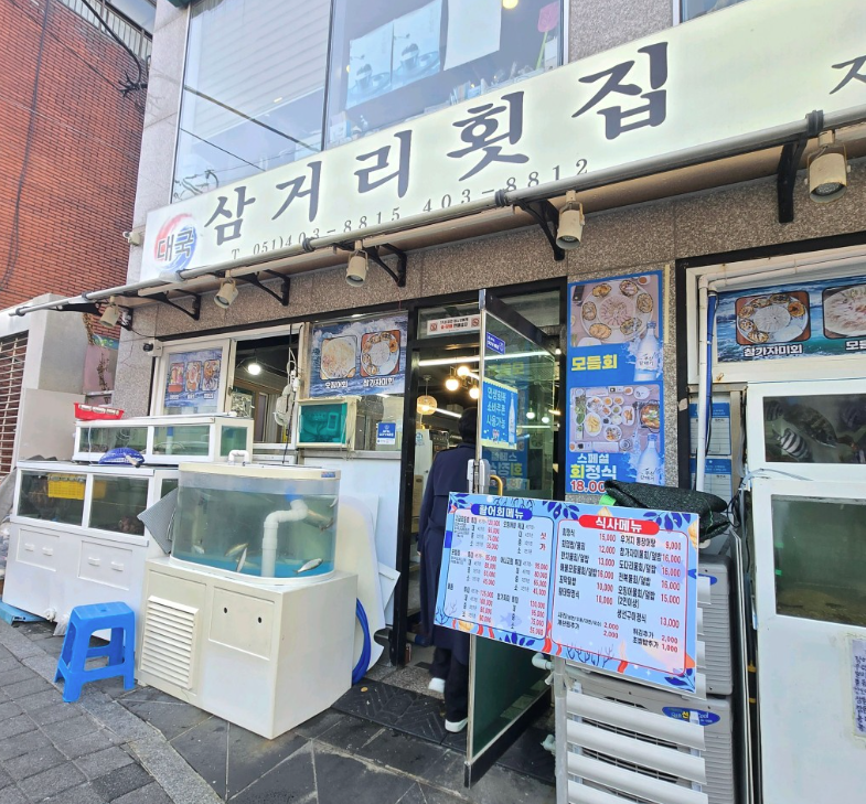 삼거리횟집 사진 1