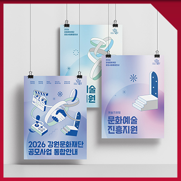  공모사업 통합 홍보 키비주얼 디자인 — 문화재단 공모사업 홍보 비주얼 아이덴티티 제작 사례 / 2026 강원문화재단