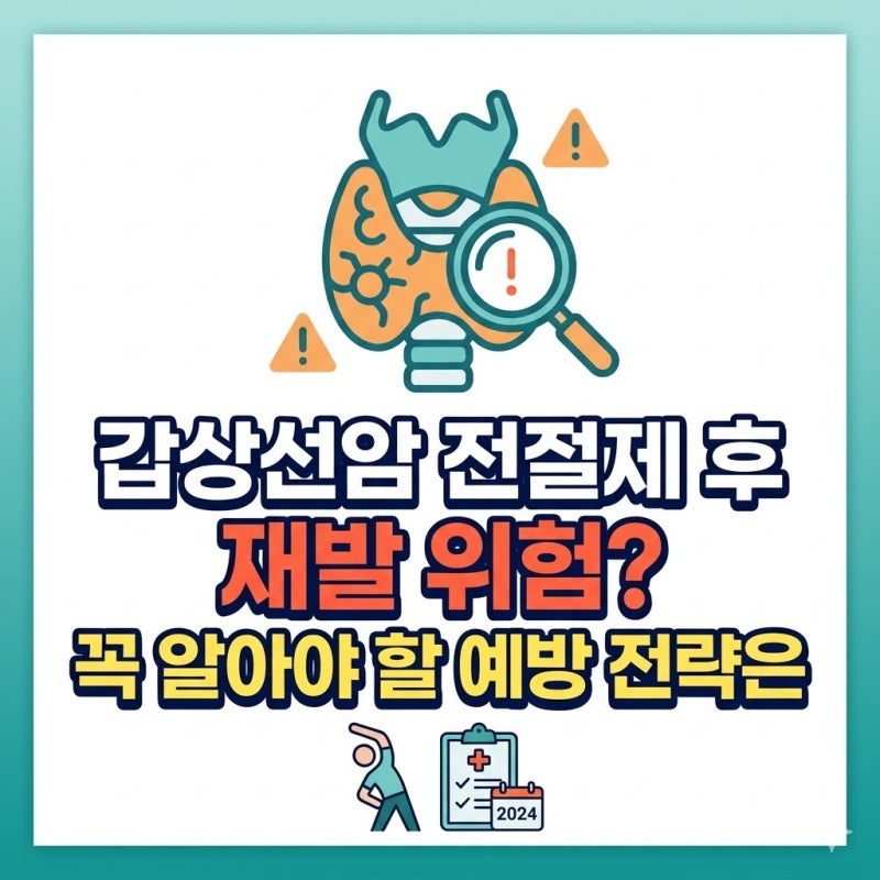 갑상선암 전절제 후 재발 위험? 꼭 알아야 할 예방 전략은