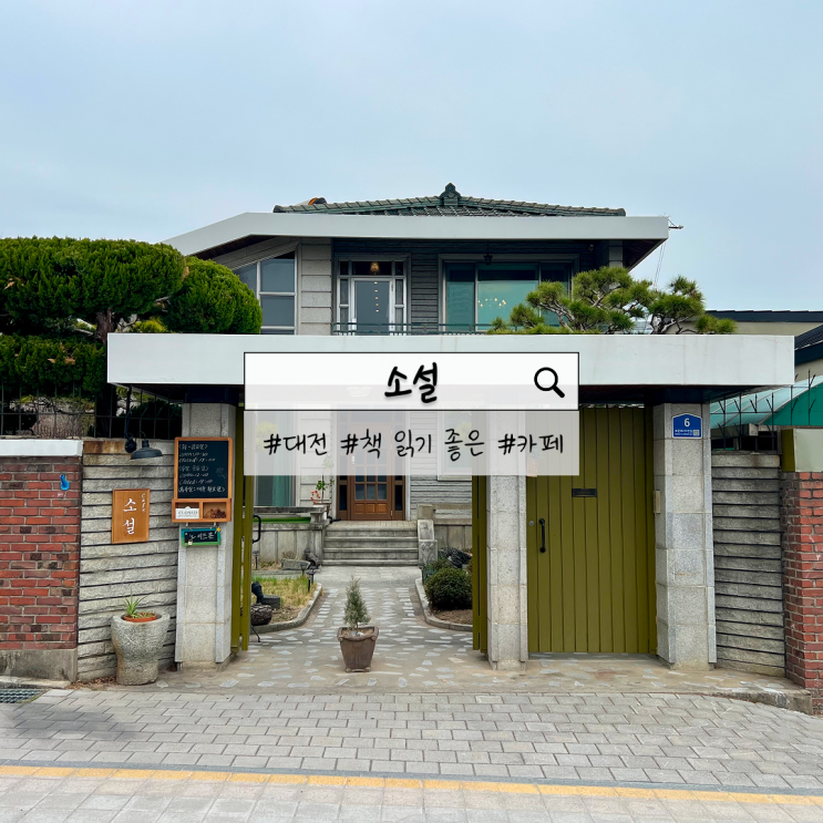  대전 대흥동 카페 소설 | 책 읽기 좋은 이야기가 있는 집