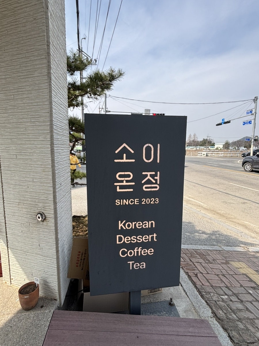 소이온정 사진 3