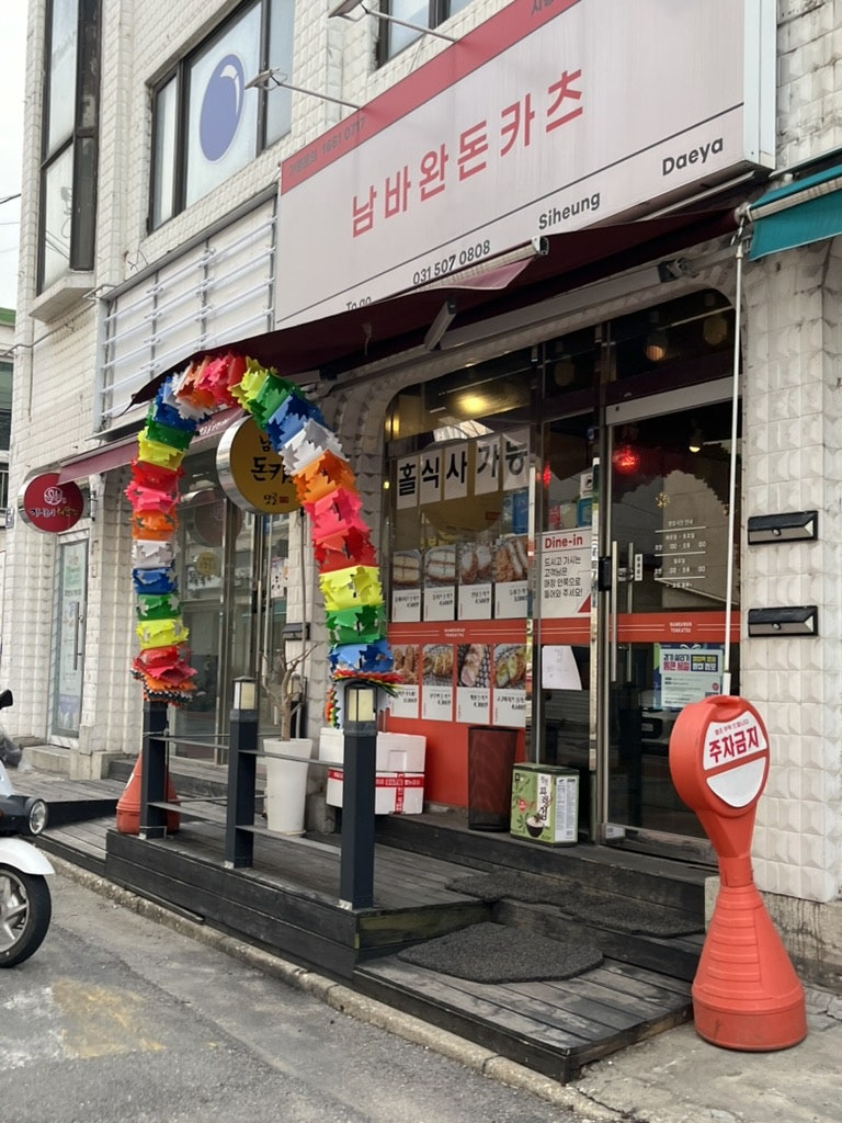 남바완돈카츠 대야점 사진 1