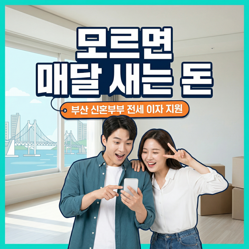 연 400만 원 이자 지원, 부산 신혼부부만 받는 전세대출 후기