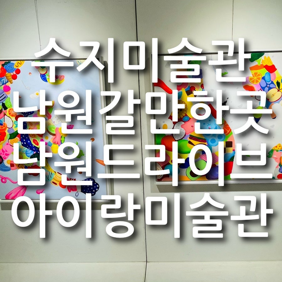 수지미술관 사진 1