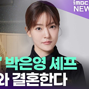 흑백요리사 박은영 셰프 5월 신라호텔 중식여신 의사 남편 누구 ?