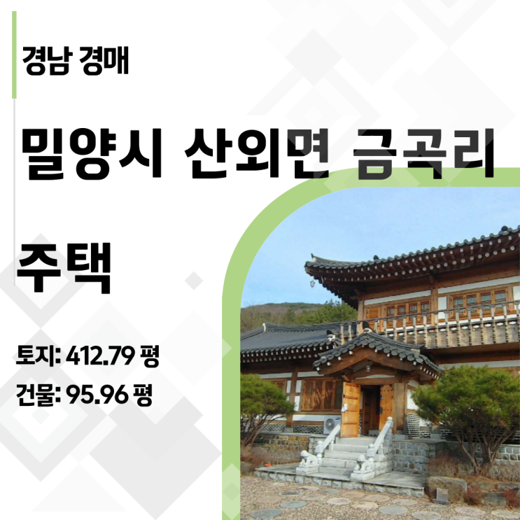  세컨드홈 성지 밀양, 400평 대지 주택이 최저가 3억 원대? 지소장의 경매분석 리포트