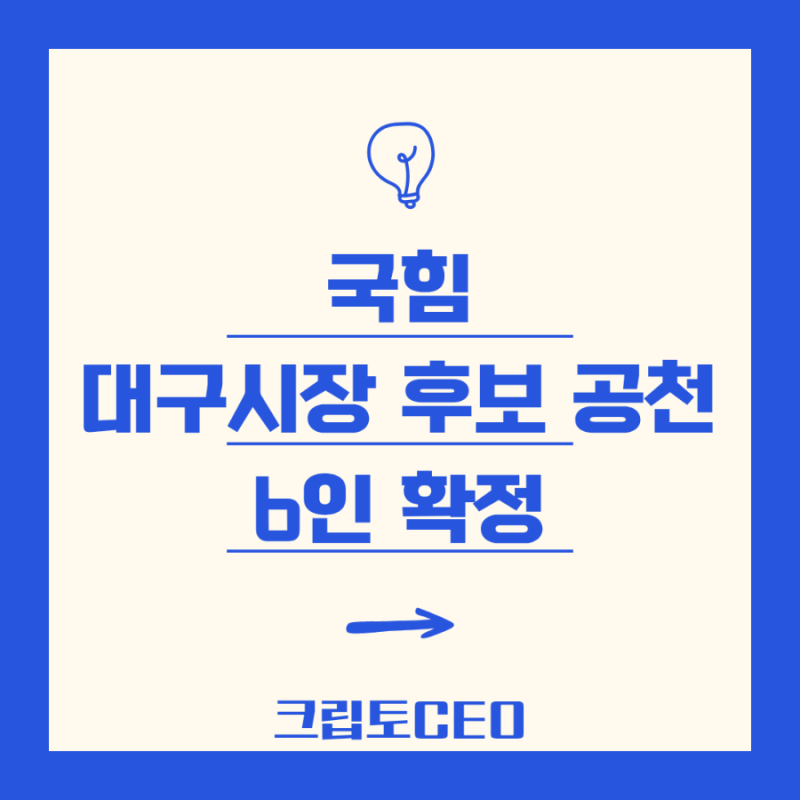 국힘 대구시장 후보 공천 6인 확정, 주호영·이진숙 제외에 거센 후폭풍