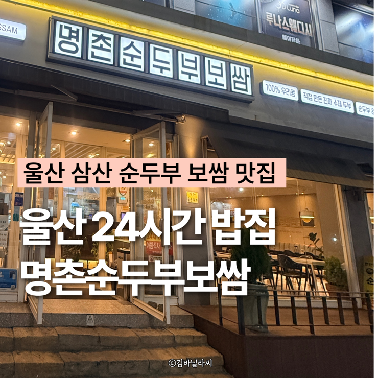  울산 삼산 맛집 명촌순두부보쌈 순두부찌개 24시간 한식 밥집