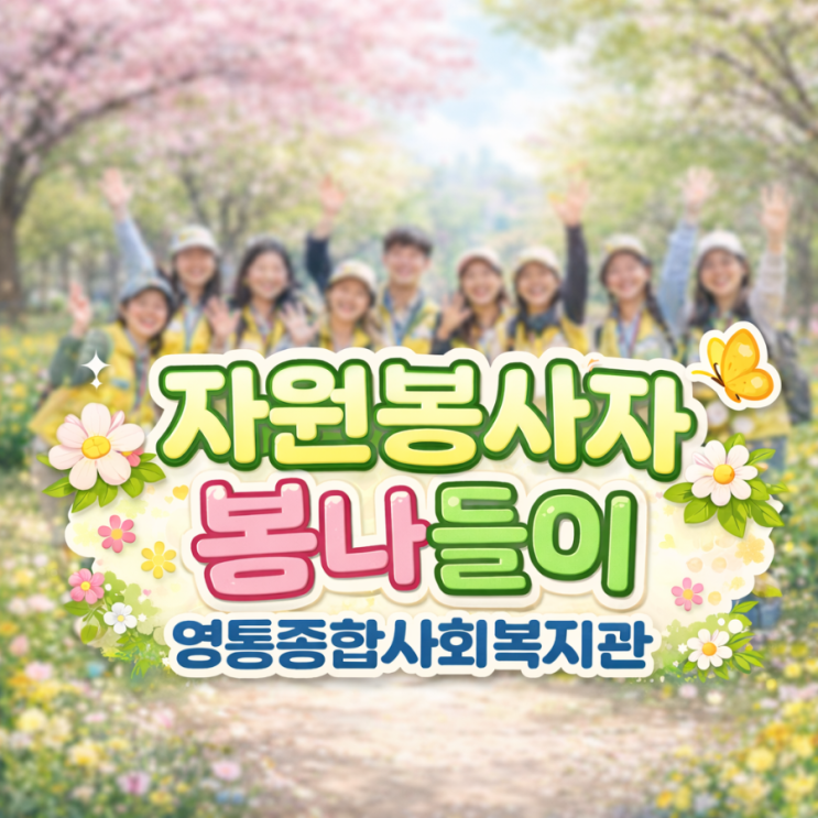  수원 영통종합사회복지관 2026 자원봉사자 봄나들이 모집 안내