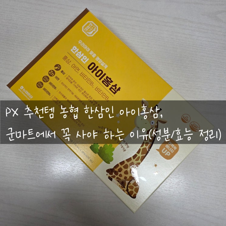  [PX 추천템] 농협 한삼인 아이홍삼, 군마트에서 꼭 사야 하는 이유 (성분/효능 정리)