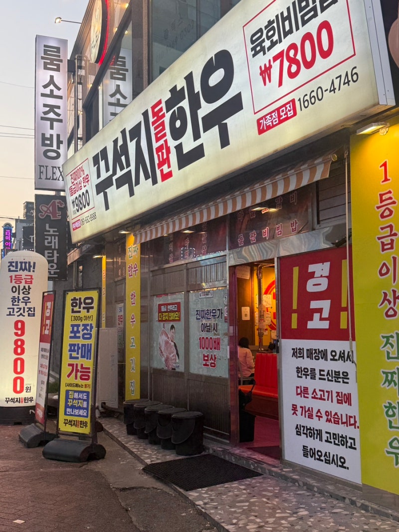 [꾸석지돌판한우 여수학동점] 학동 가성비 한우 식당, 개그맨 이상준 가게