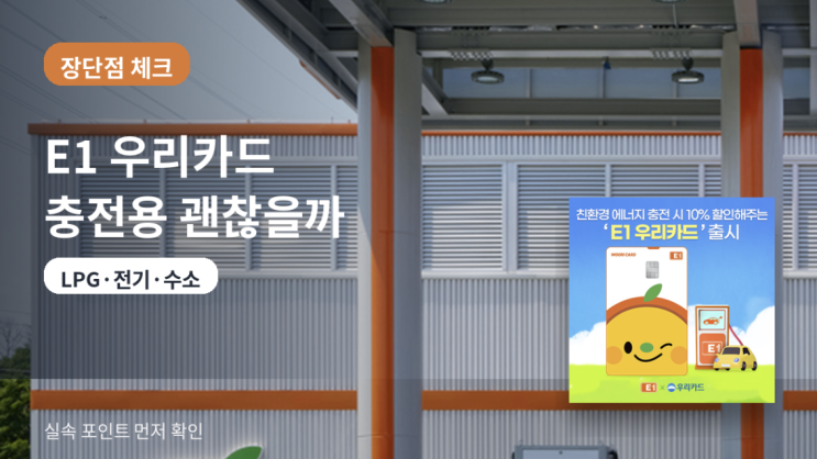  E1 우리카드 장단점, LPG·전기·수소 충전용으로 괜찮을까