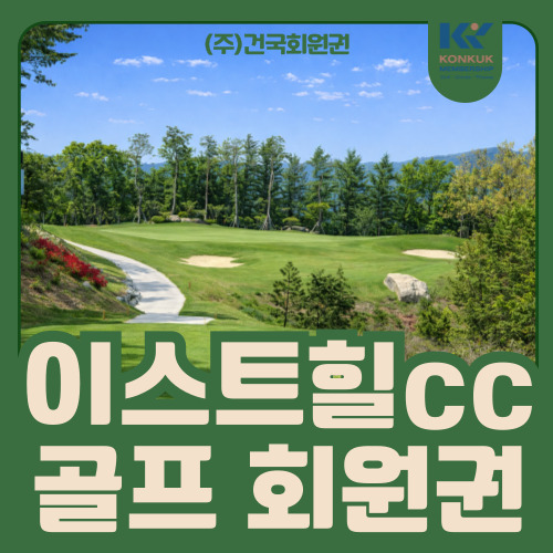  이스트힐cc 회원권 노모자키, 급매물 가격 및 혜택 분석