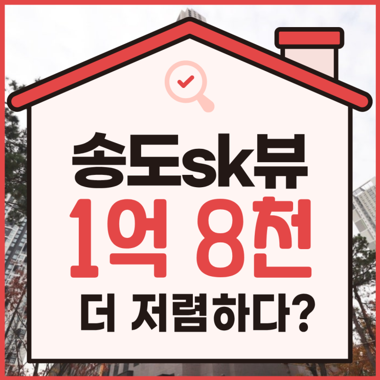  송도sk뷰 송도아파트경매 입찰 시 주의 사항