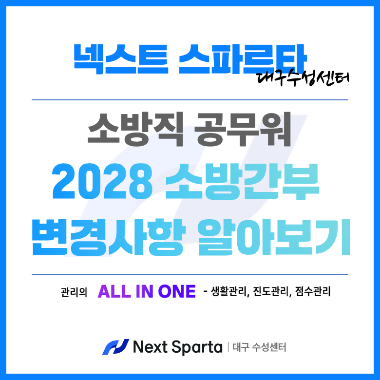 2028년 PSAT과 함께 개편되는 소방간부후보생 시험 알아보기(소방가산점폐지)