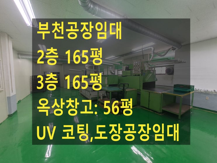  부천공장임대, 2.3,4층 386평, 보증금8,000만원, 월세800만원, UV코팅도장공장 임대.
