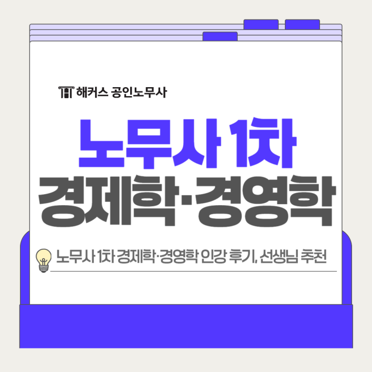 공인노무사 1차 경제학 경영학 공부방법 인강 후기, 선생님 추천