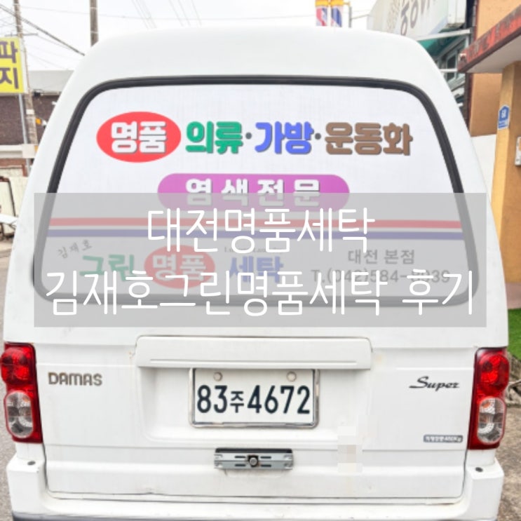  대전명품세탁 추천 김재호그린명품세탁 후기 (패딩·가방·의류)