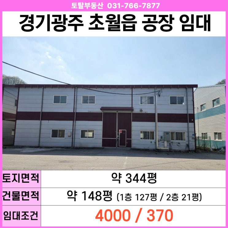  경기광주 초월읍 공장 임대  148평 · 트레일러진입 · 층고7m · 넓은마당