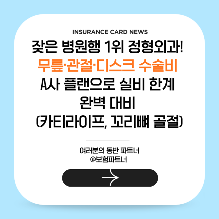  잦은 병원행 1위 정형외과! 무릎·관절·디스크 수술비 A사 플랜으로 실비 한계 완벽 대비 (카티라이프, 꼬리뼈 골절)