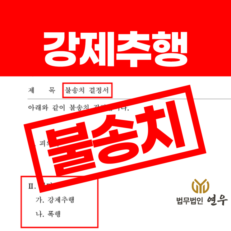  부천강제추행변호사, 불송치 사례로 보는 대응법