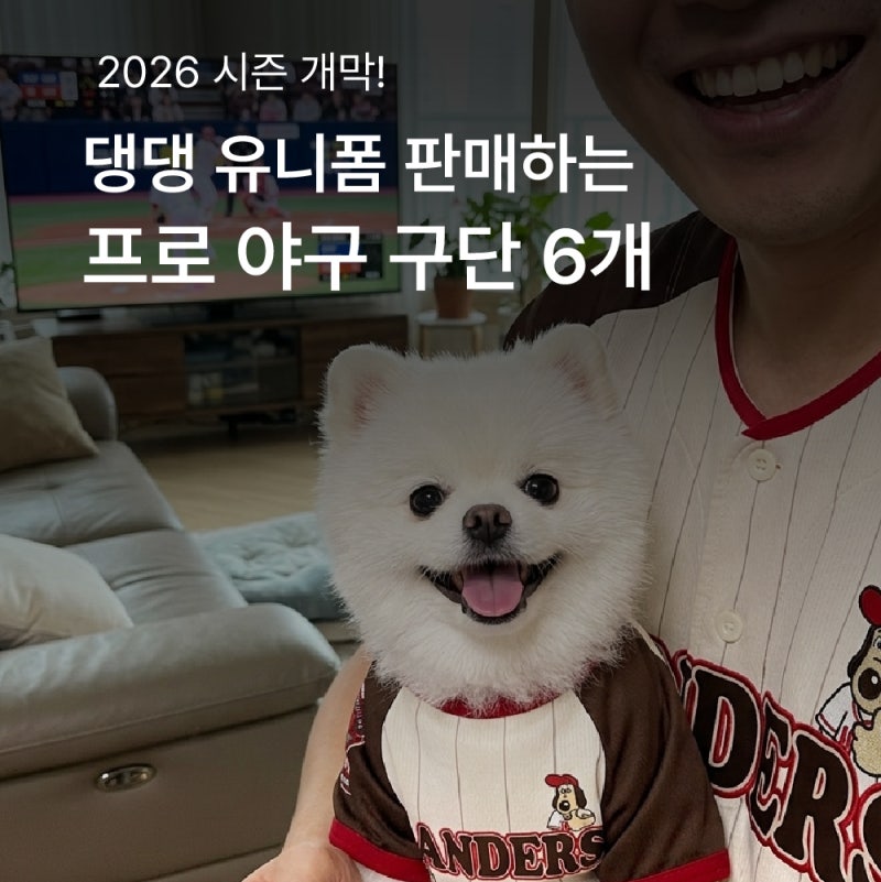 2026 시즌 개막! 댕댕 유니폼, 굿즈 판매하는 야구단리스트 6개