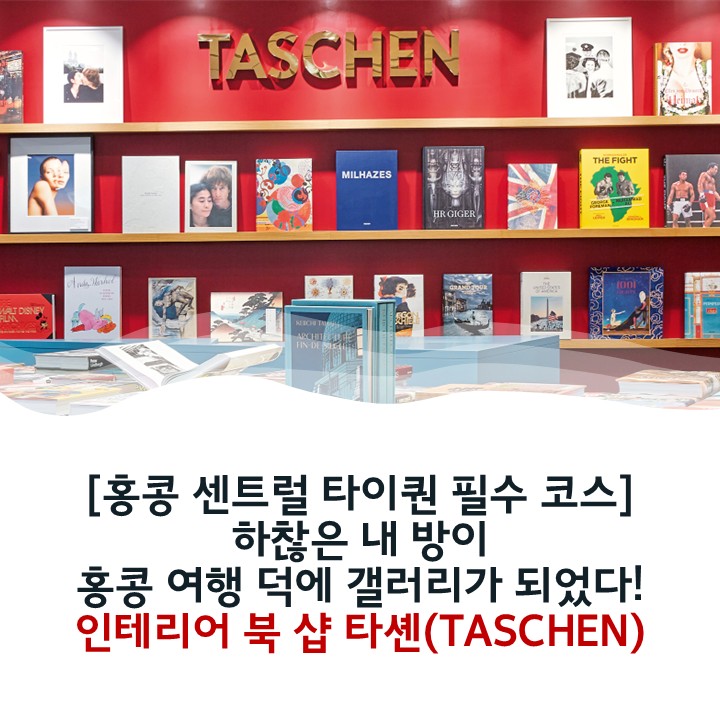  [홍콩 센트럴 가볼 만한 곳] 홍콩 타이퀀(Taikwun) 필수 코스: 센트럴 감성 100% 인테리어 서점 타셴 _Taschen