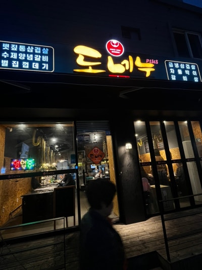 동래 삼겹살 맛집 찾다가 제대로 먹고 온 날, 도네누 동래점 후기