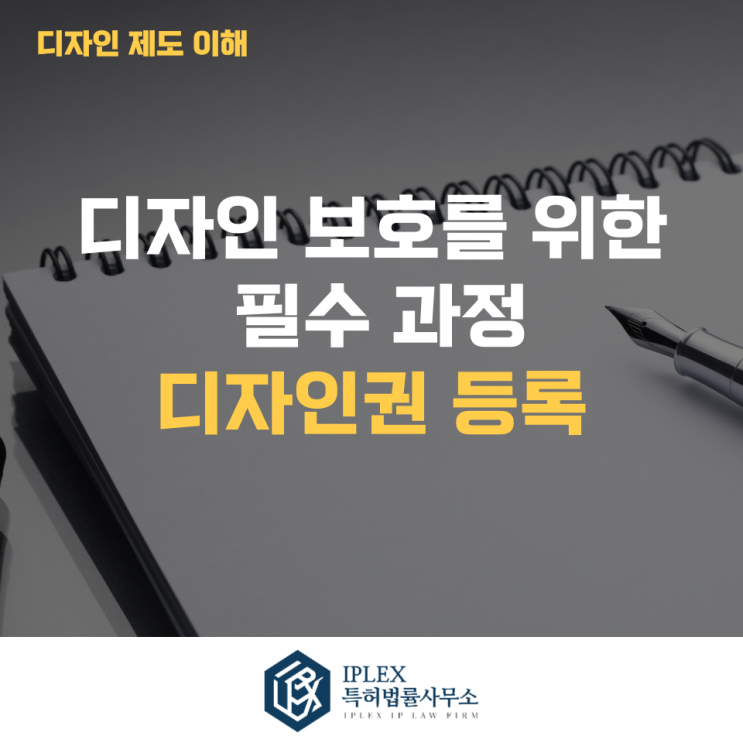  제품 디자인 보호, 왜 반드시 디자인 등록을 해야 할까