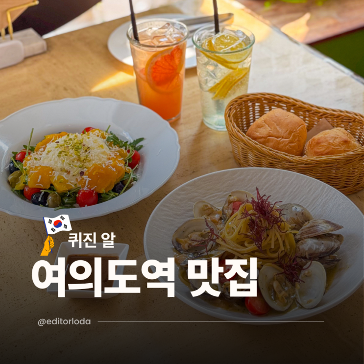  여의도역 점심 맛집 레스토랑 파스타 여의도 더현대 데이트 맛집
