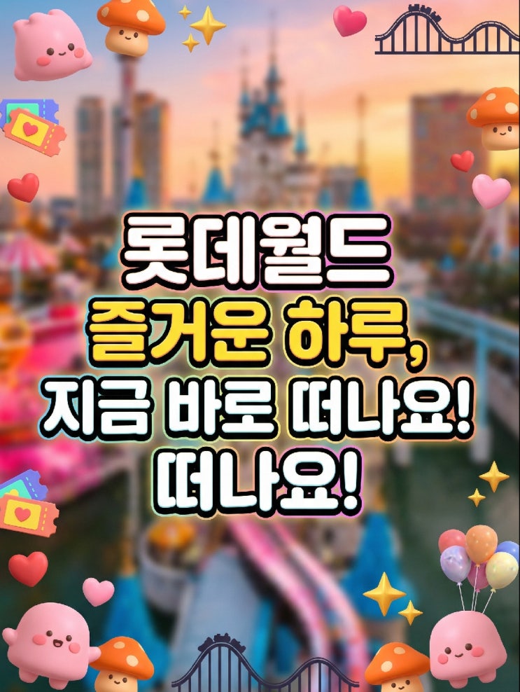  2026 메이플 아일랜드 롯데월드 개장일 4월 29일 입장권 어트랙션 이벤트 잠실 가볼만한곳