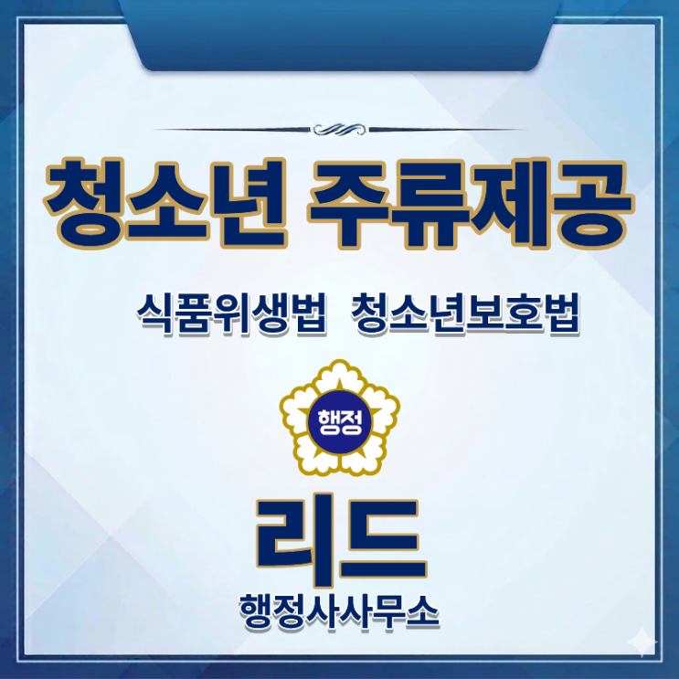  청소년 주류 제공 적발, 억울한 영업정지 피하는 방법